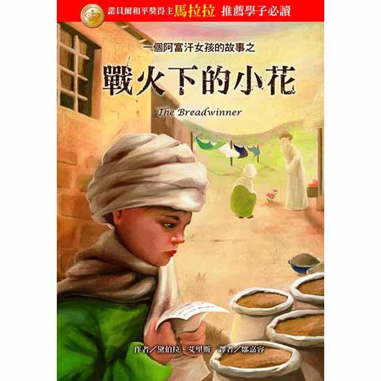 戰火下的小花-故事: 歷史故事 Historical-買書書 BuyBookBook