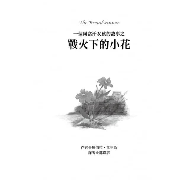 戰火下的小花 (電影書衣版)-故事: 歷史故事 Historical-買書書 BuyBookBook