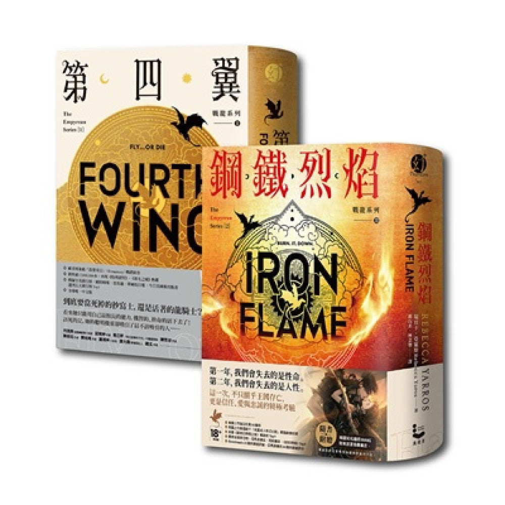 【戰龍系列1+2套書】（二冊）:《第四翼》、《鋼鐵烈焰》【雙封面+《薩登的祕密》別冊】(瑞貝卡・亞羅斯) (限制級)-Fiction: Fantasy-買書書 BuyBookBook