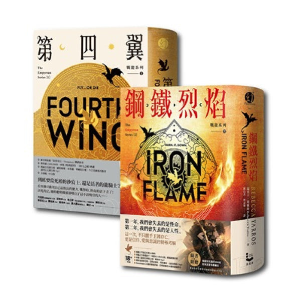 【戰龍系列1+2套書】（二冊）:《第四翼》、《鋼鐵烈焰》【雙封面+《薩登的祕密》別冊】(瑞貝卡・亞羅斯) (限制級)-Fiction: Fantasy-買書書 BuyBookBook