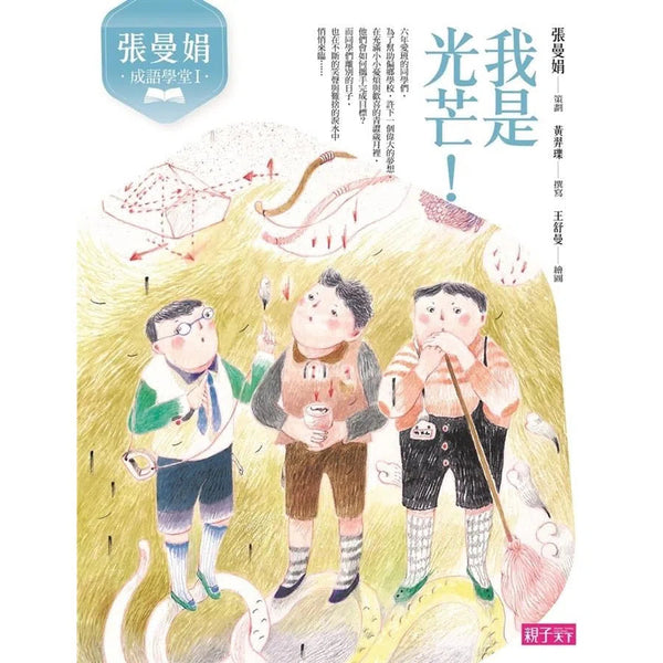 張曼娟成語學堂 I : 我是光芒！-非故事: 語文學習 Language Learning-買書書 BuyBookBook