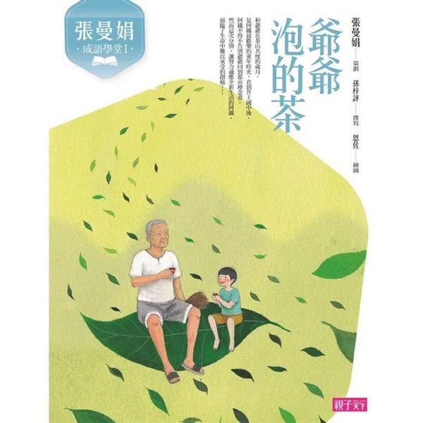 張曼娟成語學堂 I : 爺爺泡的茶-非故事: 語文學習 Language Learning-買書書 BuyBookBook