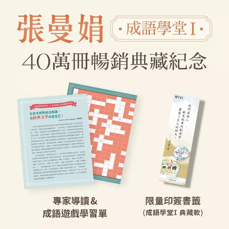 張曼娟成語學堂Ⅰ套書（共4冊）首批限量附贈印簽金句書籤&導讀學習單（典藏紀念版）-非故事: 語文學習 Language Learning-買書書 BuyBookBook