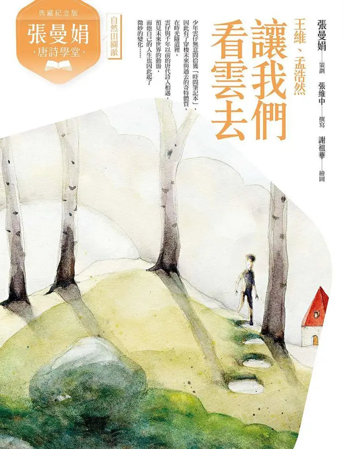 張曼娟唐詩學堂(共4冊)(典藏紀念版)首批限量附贈印簽金句書籤&導讀學習單-Children’s Educational: Language/ literature/ literacy-買書書 BuyBookBook