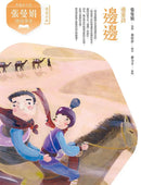 張曼娟唐詩學堂(共4冊)(典藏紀念版)首批限量附贈印簽金句書籤&導讀學習單-Children’s Educational: Language/ literature/ literacy-買書書 BuyBookBook