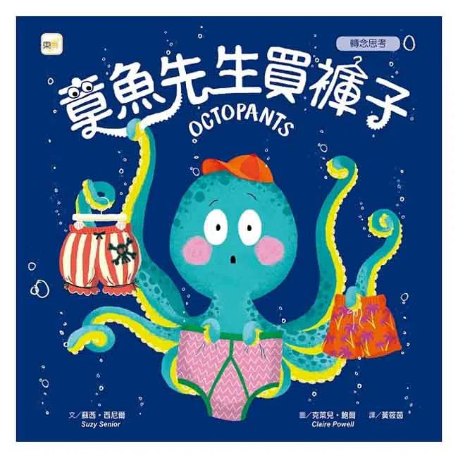 章魚先生買褲子 - 品格教育繪本: 轉念思考-故事: 兒童繪本 Picture Books-買書書 BuyBookBook