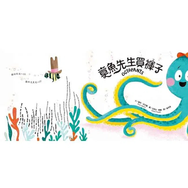 章魚先生買褲子 - 品格教育繪本: 轉念思考-故事: 兒童繪本 Picture Books-買書書 BuyBookBook