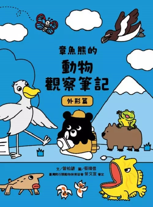 章魚熊的動物觀察筆記：外形篇-非故事: 常識通識 General Knowledge-買書書 BuyBookBook