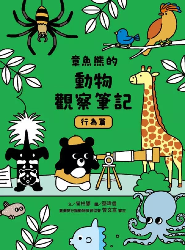 章魚熊的動物觀察筆記：行為篇-非故事: 常識通識 General Knowledge-買書書 BuyBookBook