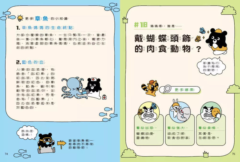 章魚熊的動物觀察筆記：行為篇-非故事: 常識通識 General Knowledge-買書書 BuyBookBook