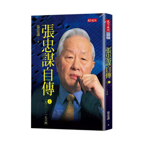 張忠謀自傳 (上)：一九三一－一九六四-非故事: 人物傳記 Biography-買書書 BuyBookBook