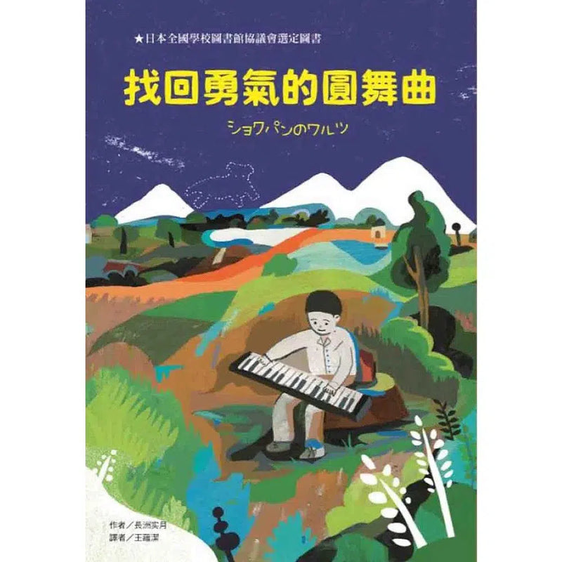 找回勇氣的圓舞曲-故事: 劇情故事 General-買書書 BuyBookBook