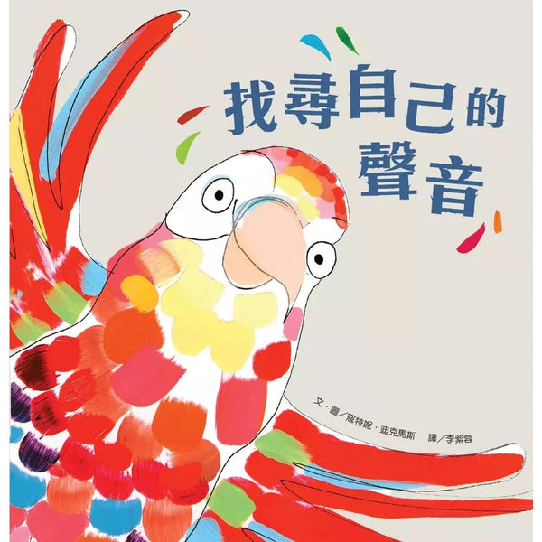 找尋自己的聲音-故事: 兒童繪本 Picture Books-買書書 BuyBookBook