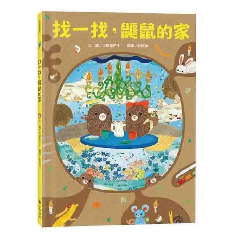 找一找，鼴鼠的家-故事: 兒童繪本 Picture Books-買書書 BuyBookBook