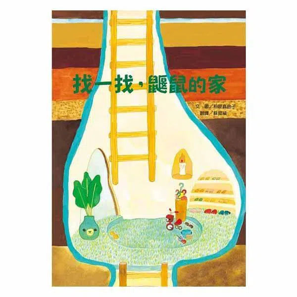 找一找，鼴鼠的家-故事: 兒童繪本 Picture Books-買書書 BuyBookBook