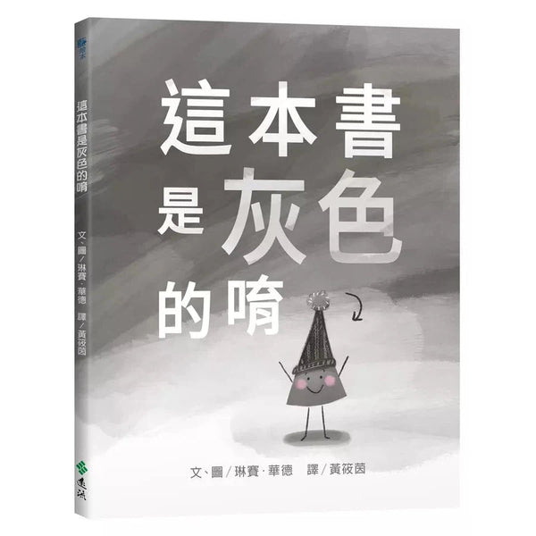 這本書是灰色的唷 (琳賽．華德)-故事: 兒童繪本 Picture Books-買書書 BuyBookBook