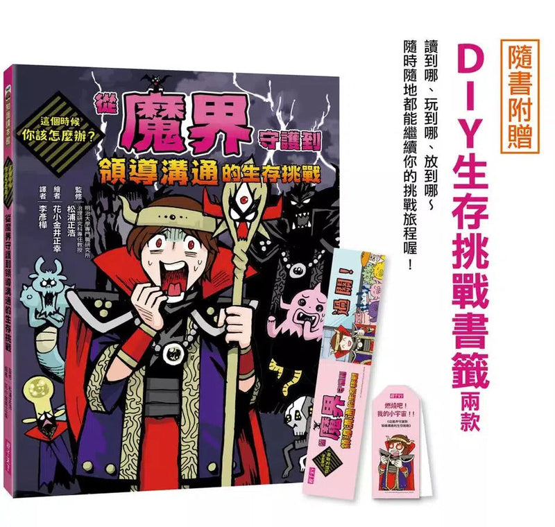 這個時候你該怎麼辦：從魔界守護到領導溝通的生存挑戰-非故事: 常識通識 General Knowledge-買書書 BuyBookBook