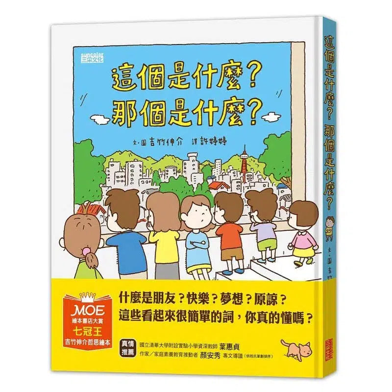 這個是什麼？那個是什麼？(吉竹伸介)-故事: 兒童繪本 Picture Books-買書書 BuyBookBook