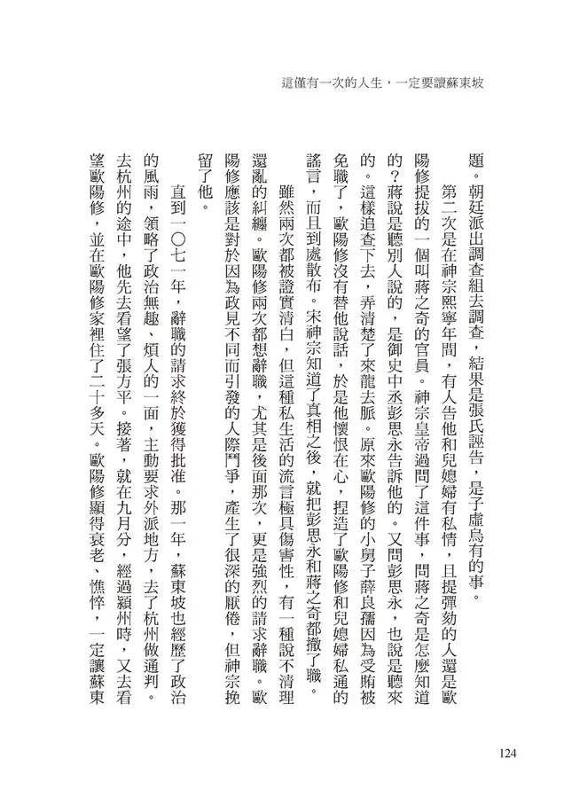 這僅有一次的人生，一定要讀蘇東坡：不管你遇到了什麼，一句蘇東坡就能療癒。-Self-help/ personal development/ practical advice-買書書 BuyBookBook