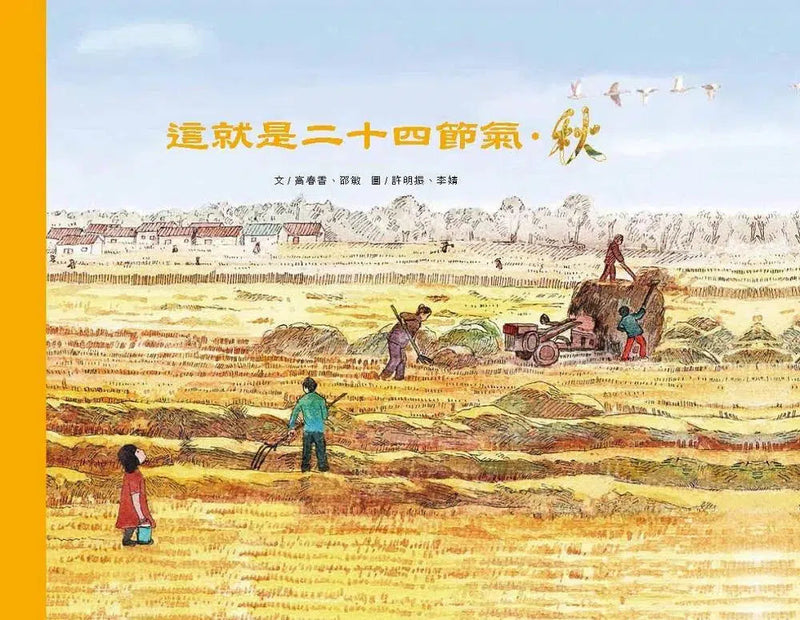 這就是二十四節氣 - 春夏秋冬 (4冊)-故事: 兒童繪本 Picture Books-買書書 BuyBookBook