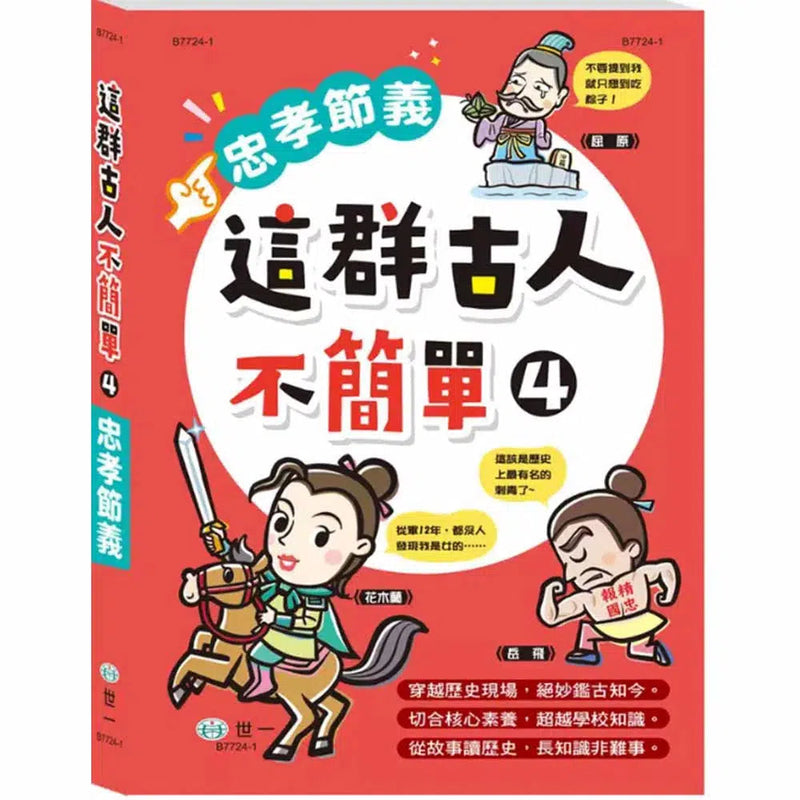 這群古人不簡單 : 忠孝節義-非故事: 歷史戰爭 History & War-買書書 BuyBookBook