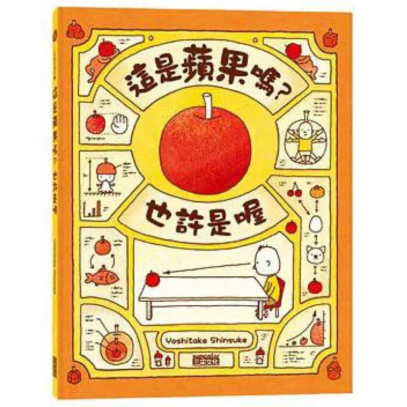 這是蘋果嗎？也許是喔 (吉竹伸介)-故事: 兒童繪本 Picture Books-買書書 BuyBookBook