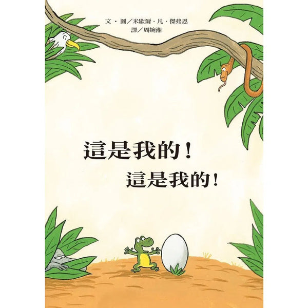 這是我的！這是我的！-故事: 兒童繪本 Picture Books-買書書 BuyBookBook