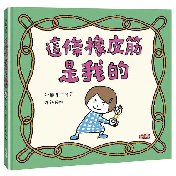 這條橡皮筋是我的 (吉竹伸介)-故事: 兒童繪本 Picture Books-買書書 BuyBookBook