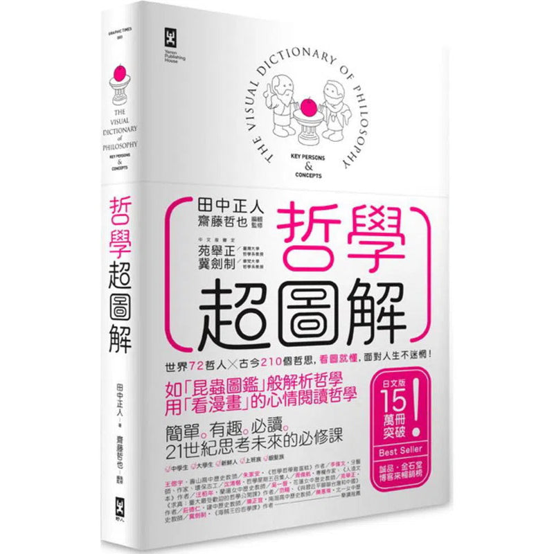 哲學超圖解 1-非故事: 參考百科 Reference & Encyclopedia-買書書 BuyBookBook