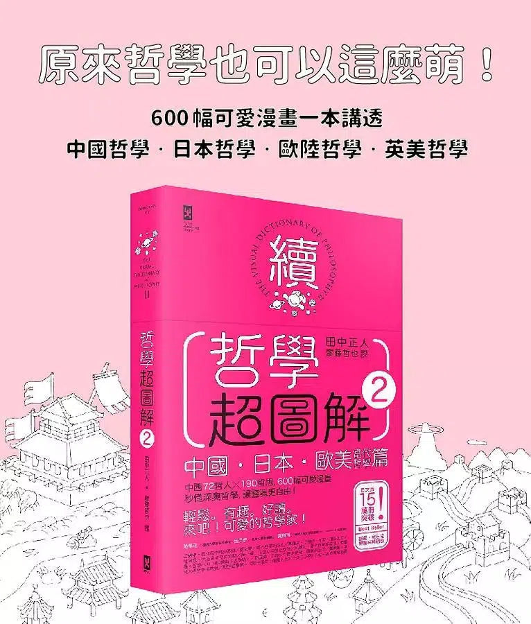 哲學超圖解 2 中國、日本、歐美當代哲學篇-非故事: 參考百科 Reference & Encyclopedia-買書書 BuyBookBook