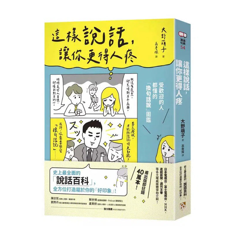 這樣說話，讓你更得人疼：受歡迎的人都懂的「換句話說」圖鑑，史上最全面的「說話百科」，全方位打造屬於你的「好印象」！-非故事: 心理勵志 Self-help-買書書 BuyBookBook