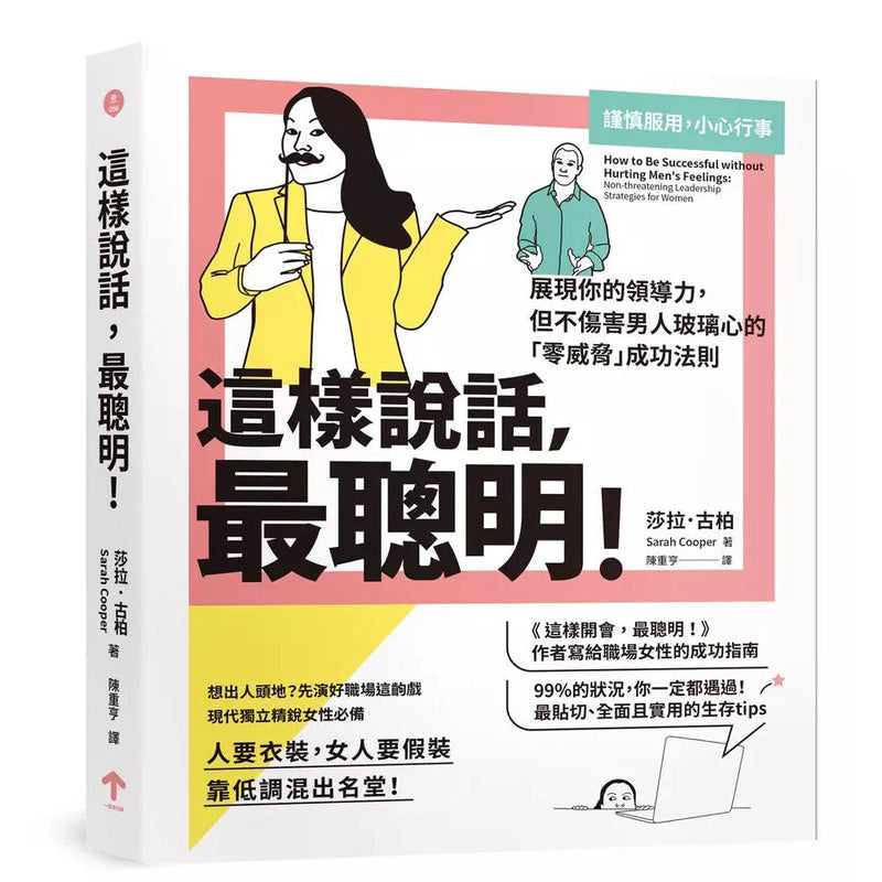 這樣說話，最聰明！：展現你的領導力，但不傷害男人玻璃心的「零威脅」成功法則-非故事: 參考百科 Reference & Encyclopedia-買書書 BuyBookBook