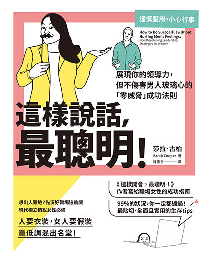 這樣說話，最聰明！：展現你的領導力，但不傷害男人玻璃心的「零威脅」成功法則-非故事: 參考百科 Reference & Encyclopedia-買書書 BuyBookBook