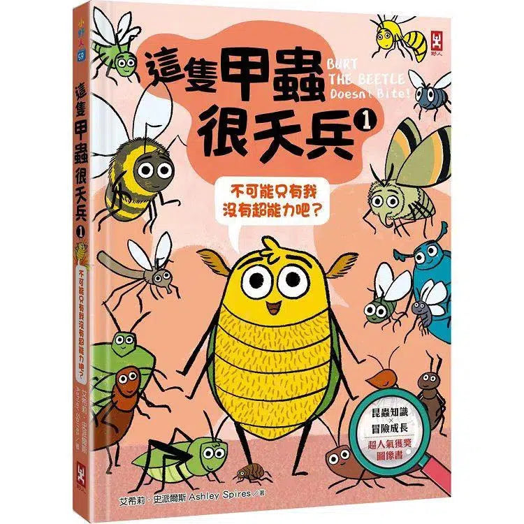 這隻甲蟲很天兵 1 不可能只有我沒有超能力吧？【昆蟲知識╳冒險成長】-故事: 歷險科幻 Adventure & Science Fiction-買書書 BuyBookBook