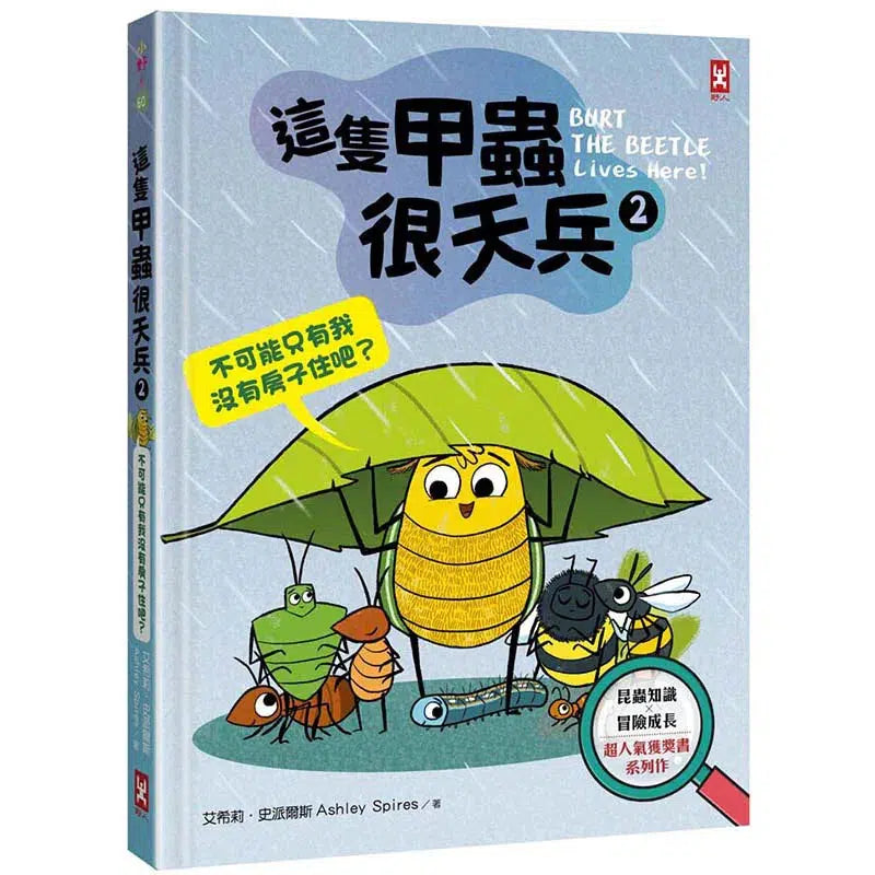 這隻甲蟲很天兵 2 不可能只有我沒有房子住吧？-故事: 歷險科幻 Adventure & Science Fiction-買書書 BuyBookBook