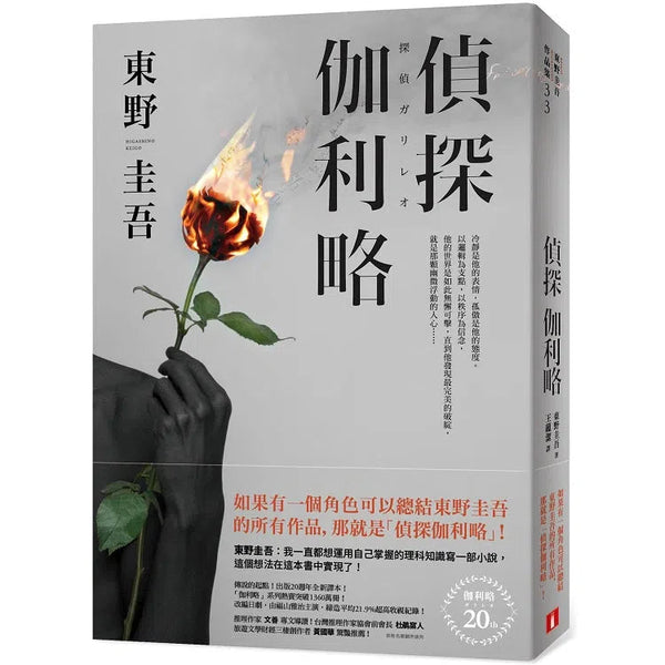 偵探伽利略 (出版20週年全新譯本) (東野圭吾)-文學(成年): 小說 Novel-買書書 BuyBookBook