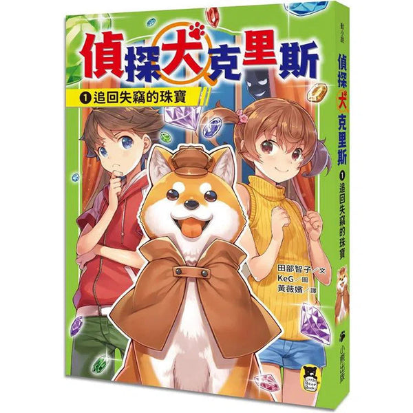 偵探犬克里斯 1：追回失竊的珠寶-故事: 偵探懸疑 Detective & Mystery-買書書 BuyBookBook