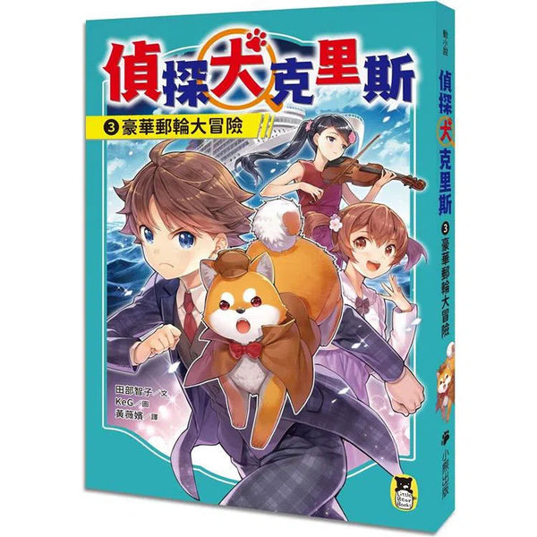 偵探犬克里斯 3：豪華郵輪大冒險-故事: 偵探懸疑 Detective & Mystery-買書書 BuyBookBook