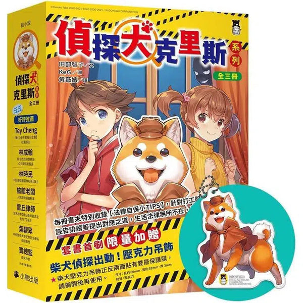 偵探犬克里斯系列 1-3集 (全三冊，贈吊飾)-故事: 偵探懸疑 Detective & Mystery-買書書 BuyBookBook