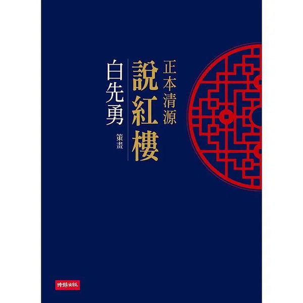 正本清源說紅樓 (白先勇)-文學(成年): 小說 Novel-買書書 BuyBookBook