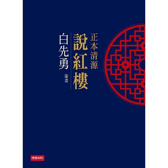 正本清源說紅樓 (白先勇)-文學(成年): 小說 Novel-買書書 BuyBookBook