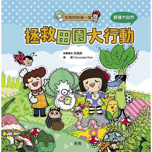 拯救田園大行動 [百家村的這一家]-故事: 兒童繪本 Picture Books-買書書 BuyBookBook