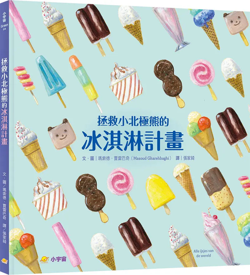 拯救小北極熊的冰淇淋計畫-Children’s picture books-買書書 BuyBookBook