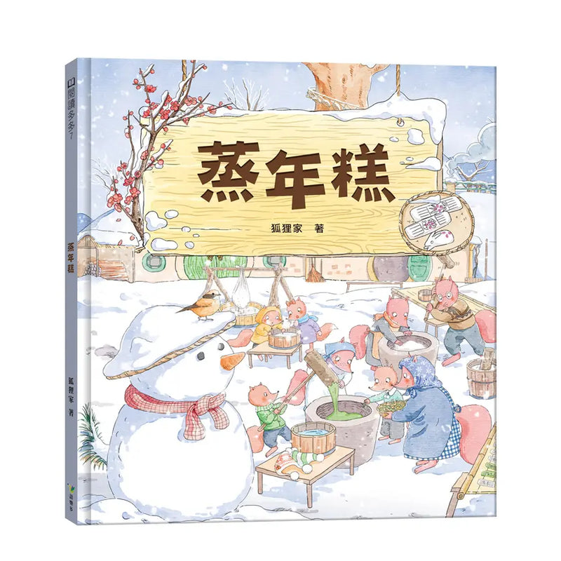 蒸年糕-Children’s picture books-買書書 BuyBookBook
