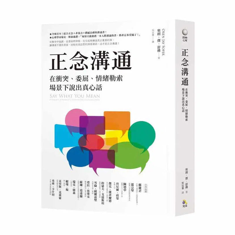 正念溝通：在衝突、委屈、情緒勒索場景下說出真心話-非故事: 心理勵志 Self-help-買書書 BuyBookBook