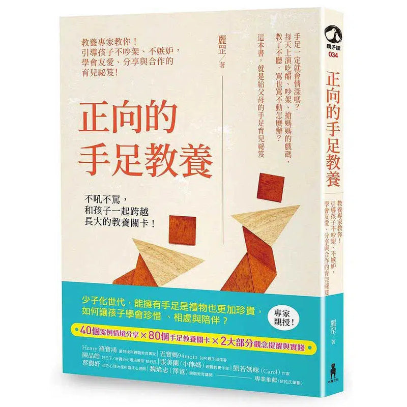 正向的手足教養：專家教你引導孩子不吵架、不嫉妒，學會友愛、分享與合作的育兒祕笈！-非故事(成年): 親子教養 Parenting-買書書 BuyBookBook