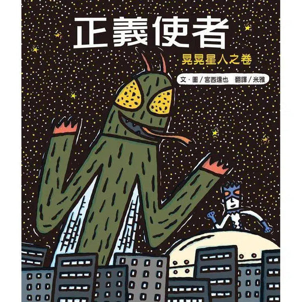 正義使者- 晃晃星人之卷 (二版) (宮西達也)-故事: 兒童繪本 Picture Books-買書書 BuyBookBook