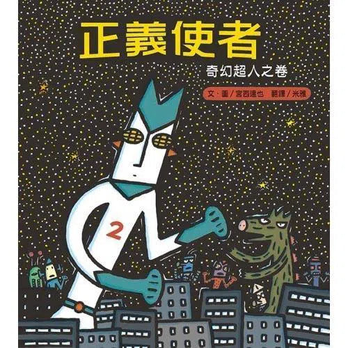 正義使者- 奇幻超人之卷 (宮西達也)-故事: 兒童繪本 Picture Books-買書書 BuyBookBook