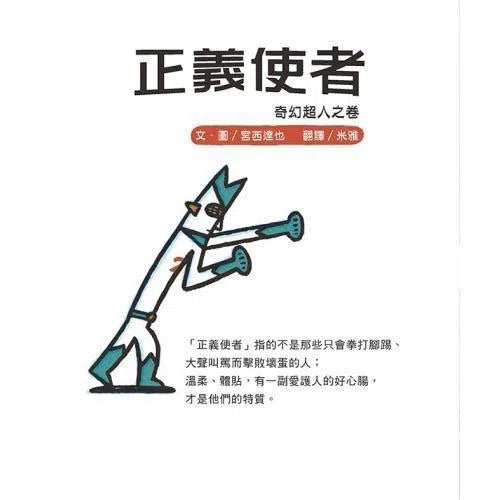 正義使者- 奇幻超人之卷 (宮西達也)-故事: 兒童繪本 Picture Books-買書書 BuyBookBook