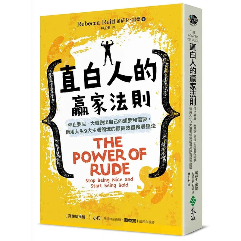 直白人的贏家法則：停止委屈，大聲說出自己的想要和需要-非故事: 心理勵志 Self-help-買書書 BuyBookBook